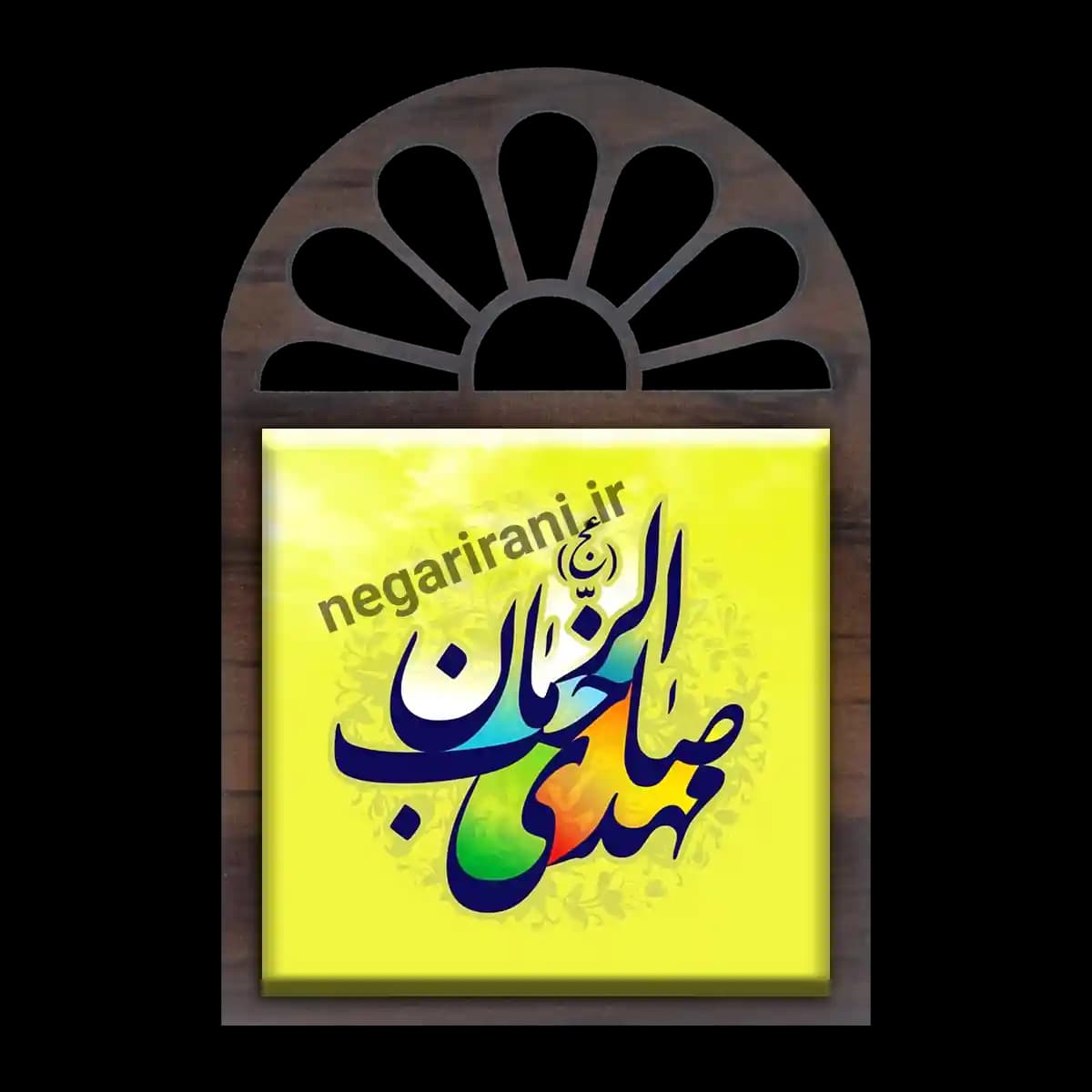 تندیس کاشی پنجره ای مهدی صاحب الزمان (عج) مدل 2O 17