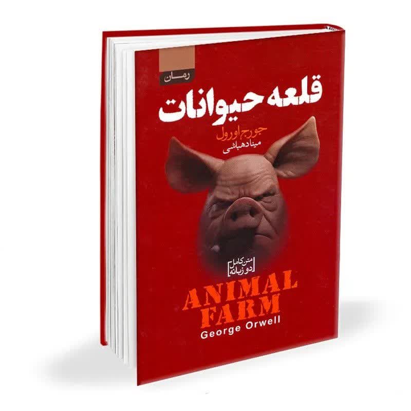 کتاب قلعه حیوانات نشر آتیسا (دوزبانه)