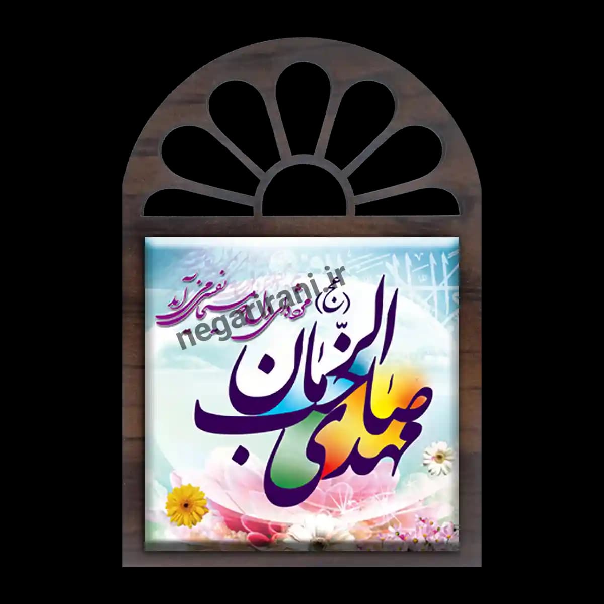 تندیس کاشی پنجره ای مهدی صاحب الزمان (عج) مدل 2O 9 — تصویر ۲