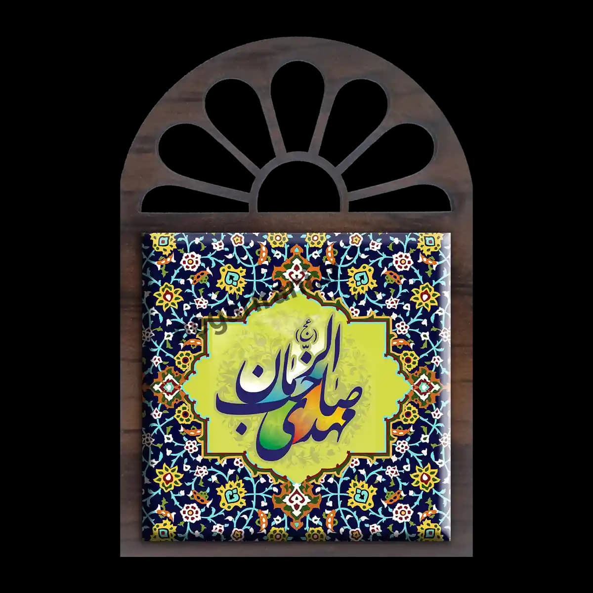 تندیس کاشی پنجره ای مهدی صاحب الزمان (عج) مدل 2O 6 — تصویر ۲