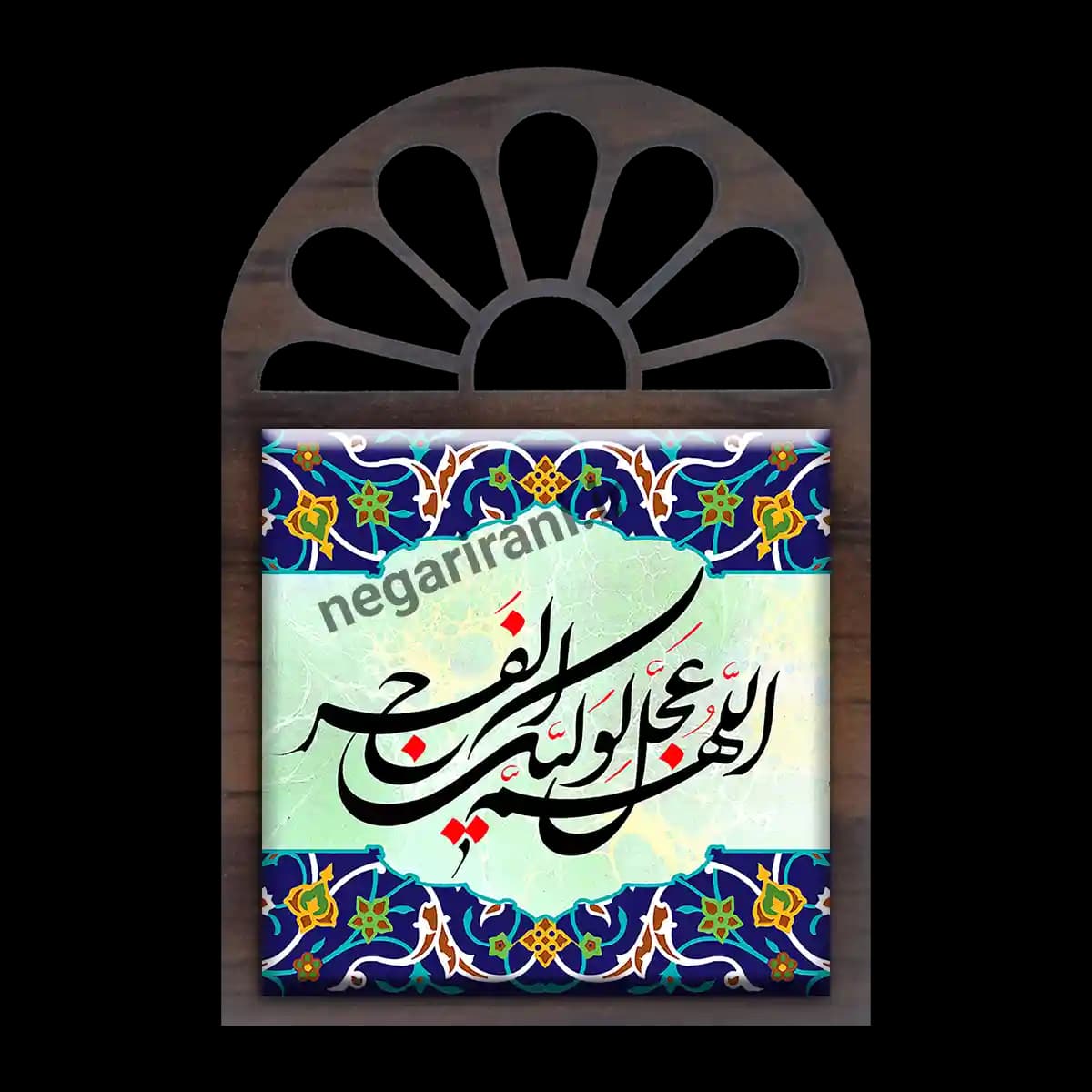 تندیس کاشی پنجره ای اللهم عجل لولیک الفرج مدل 2O 5