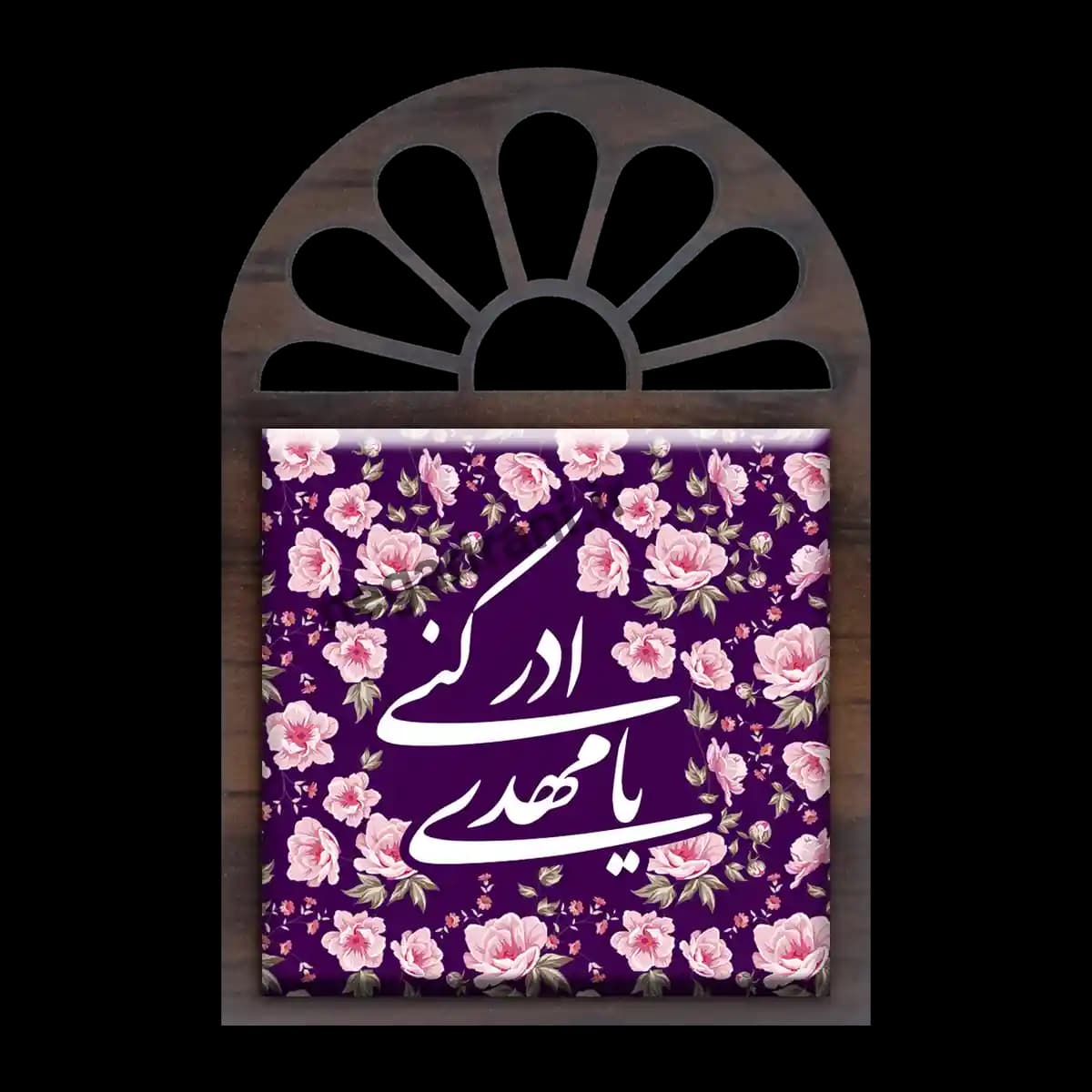 تندیس کاشی پنجره ای یا مهدی ادرکنی مدل 2O 1