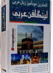 کامل ترین خودآموز زبان عربی لینگافن Lingaphone