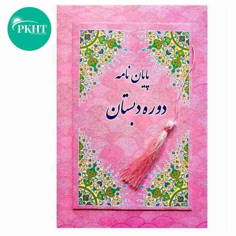 لوح تقدیر پایان دوره ابتدایی