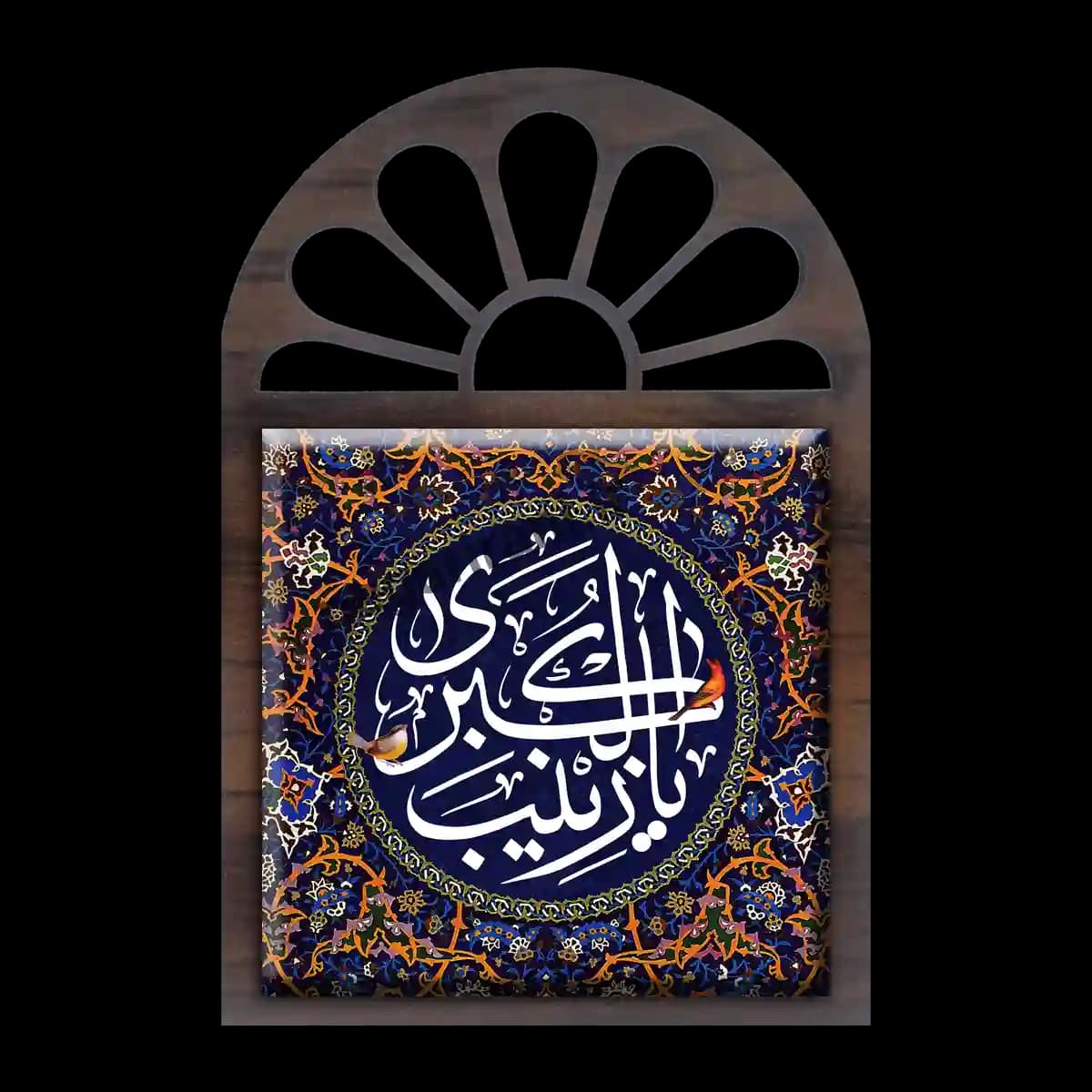 تندیس کاشی پنجره ای یا زینب کبری مدل 2P 1