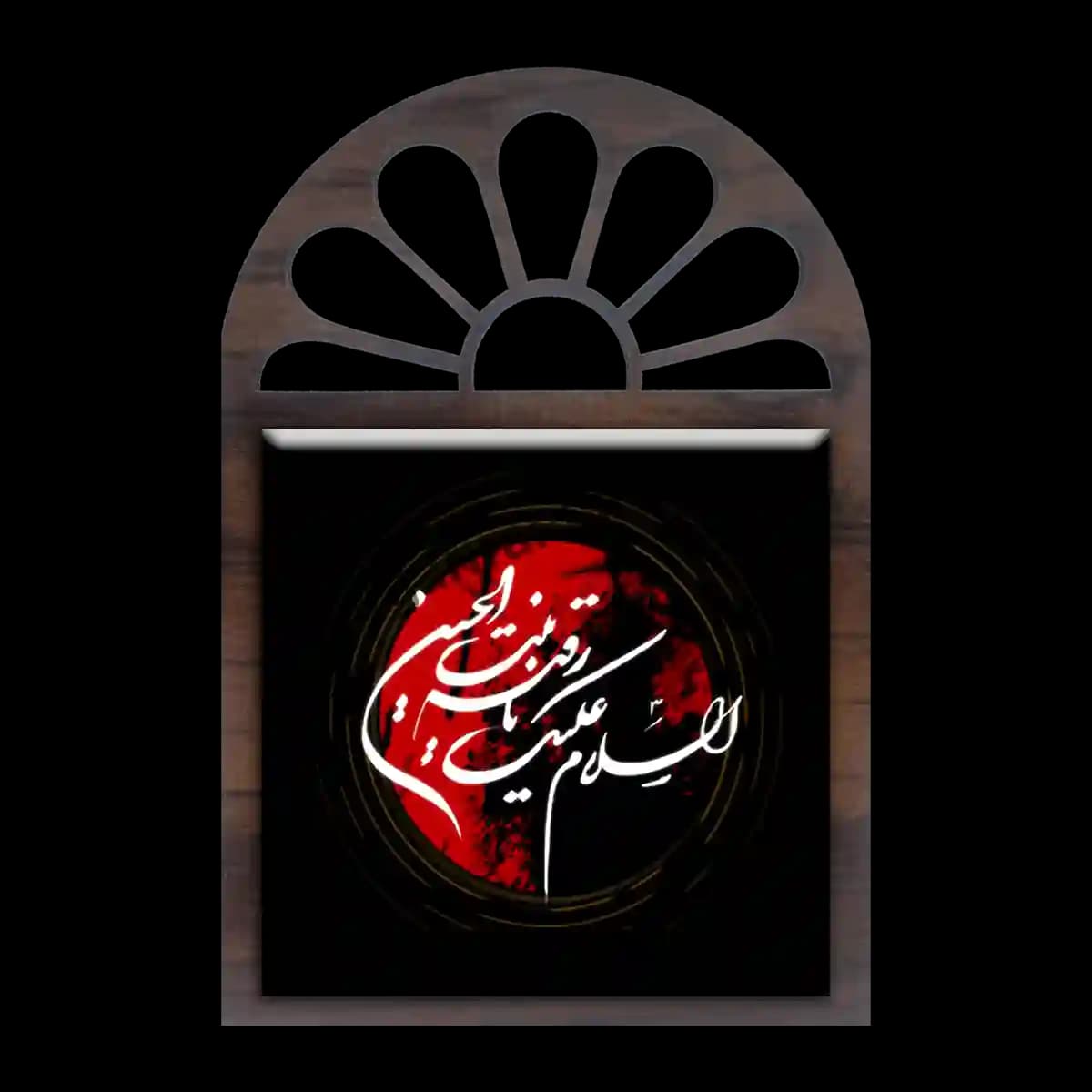 تندیس کاشی پنجره ای السلام علیک یا رقیه بنت الحسین مدل 2Q 7