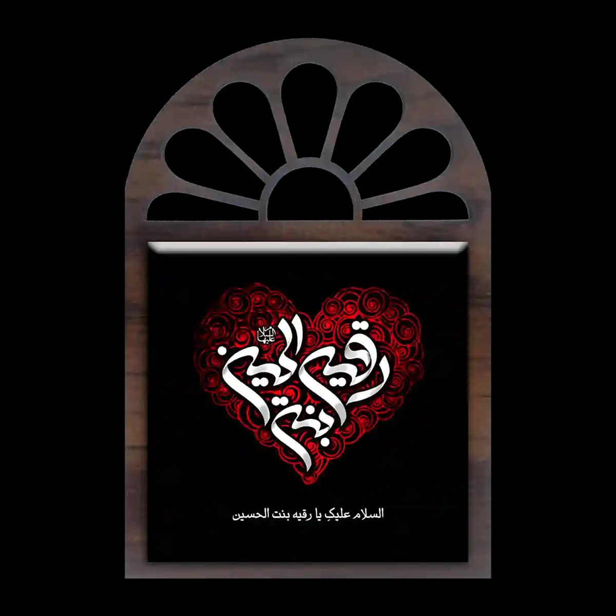 تندیس کاشی پنجره ای رقیه بنت الحسین مدل 2Q 6 — تصویر ۲