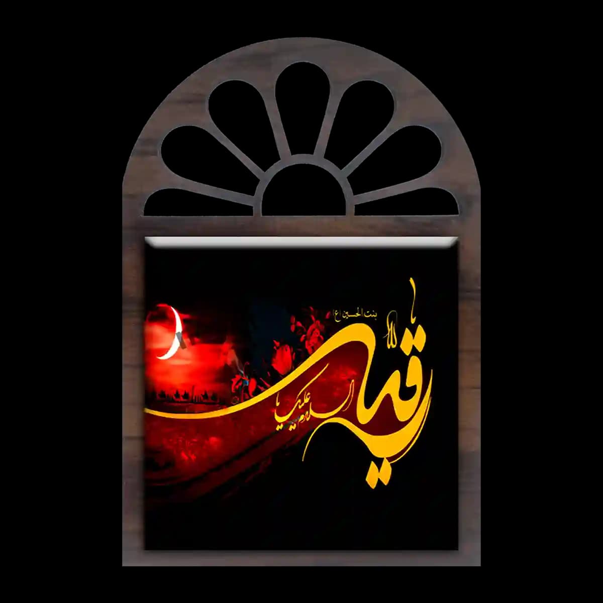 تندیس کاشی پنجره ای السلام علیک یا رقیه مدل 2Q 5