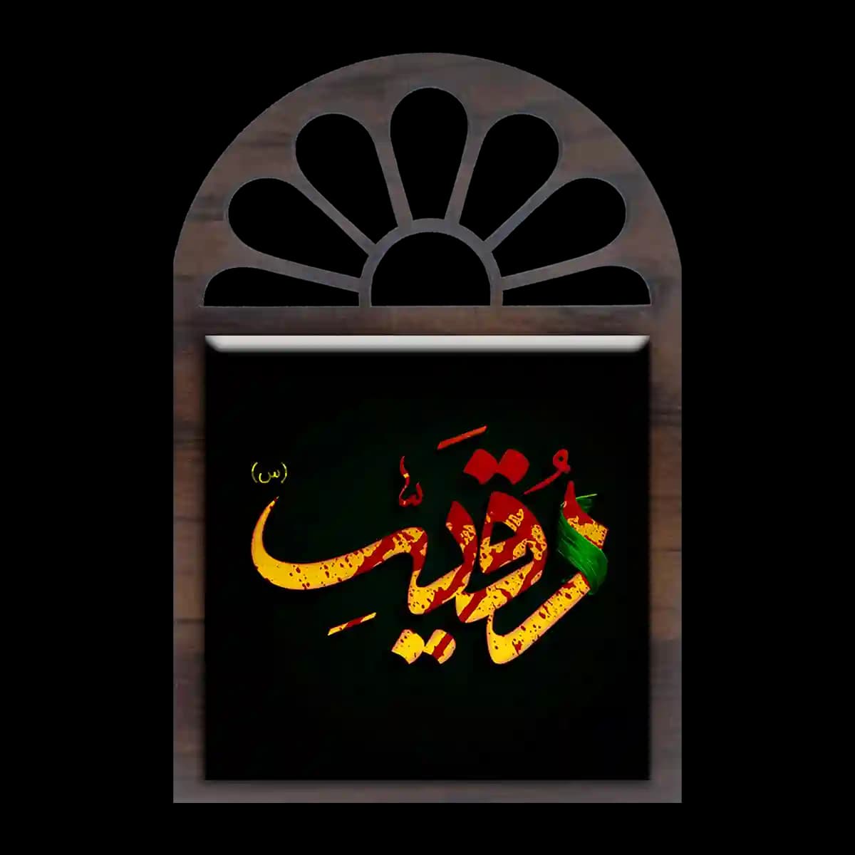 تندیس کاشی پنجره ای رقیه (س) مدل 2Q 3