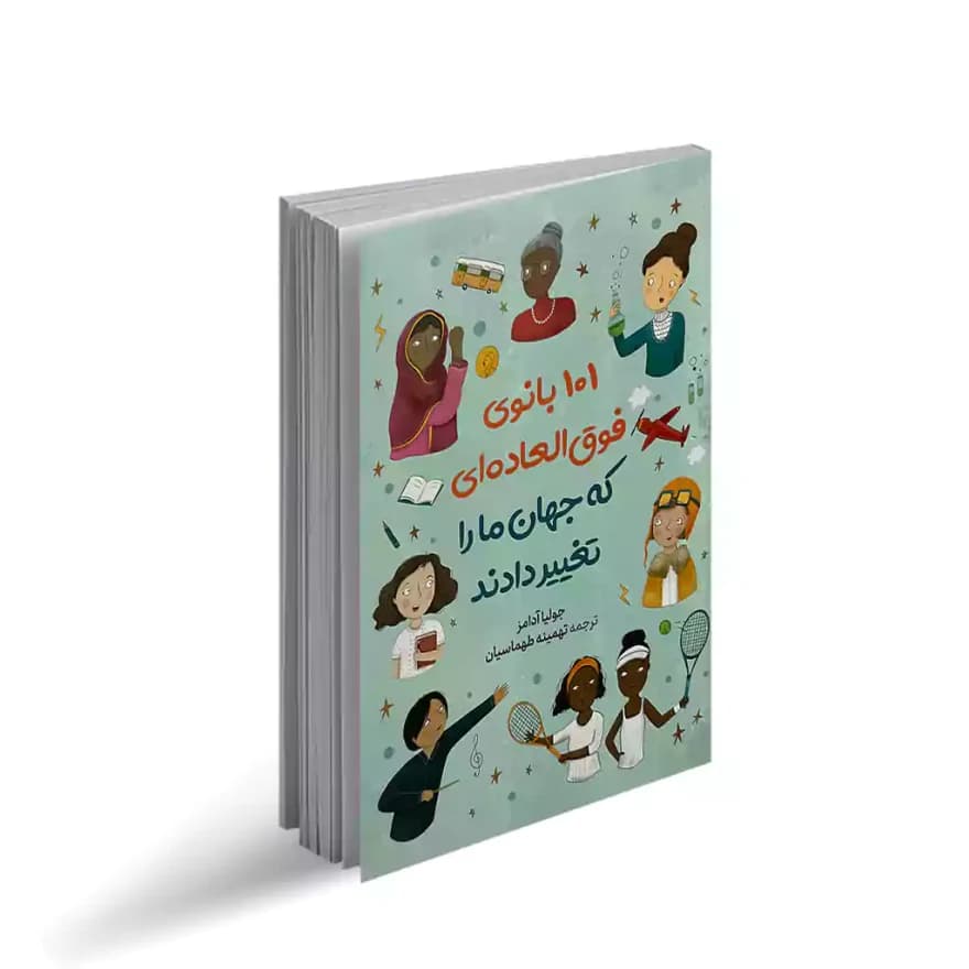 کتاب 101 بانوی فوق العاده ای که جهان ما را تغییر دادند نشر آزرمیدخت