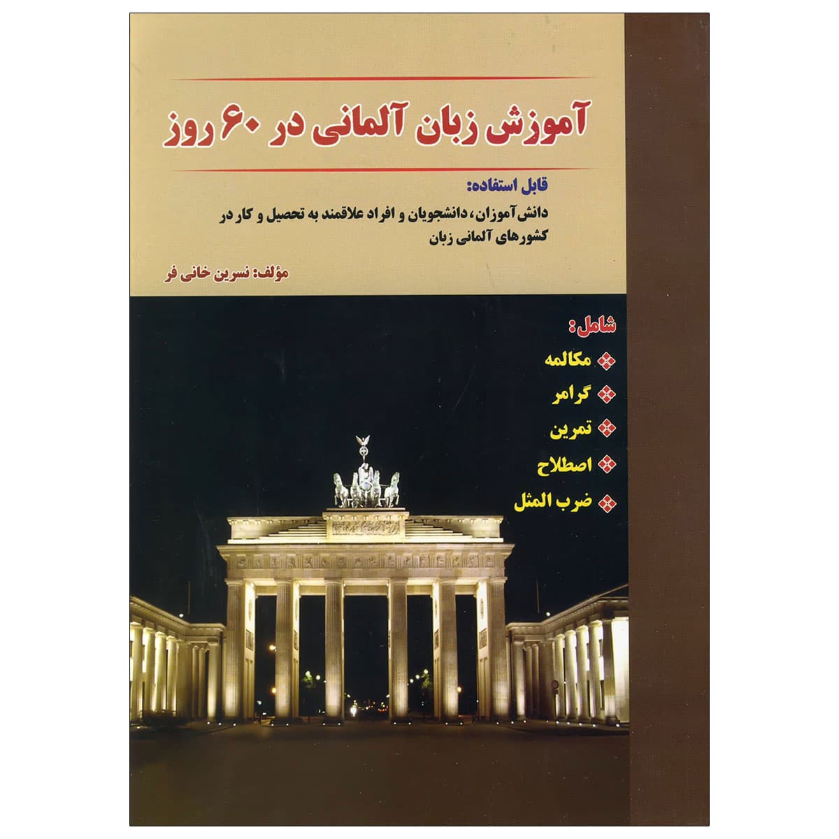 آموزش آلمانی در 60 روز انتشارات نسل نوین