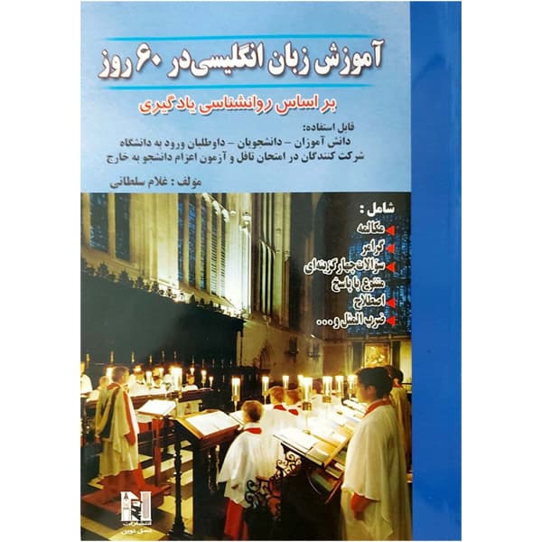آموزش زبان انگلیسی در 60 روز غلام سلطانی