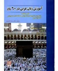 آموزش عربی در 60 روز انتشارات نسل نوین