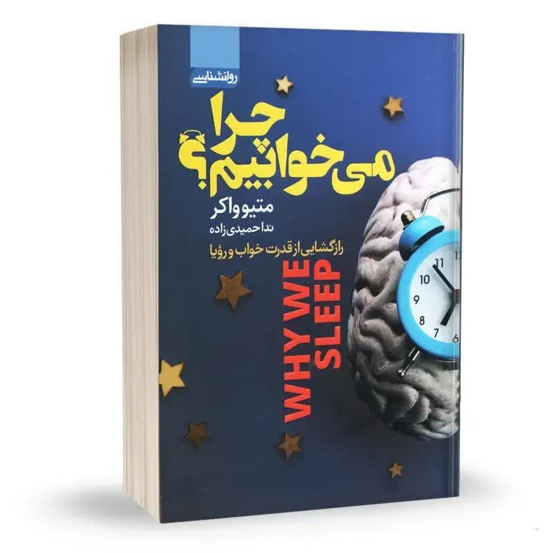 کتاب چرا می خوابیم؟ نشر آتیسا