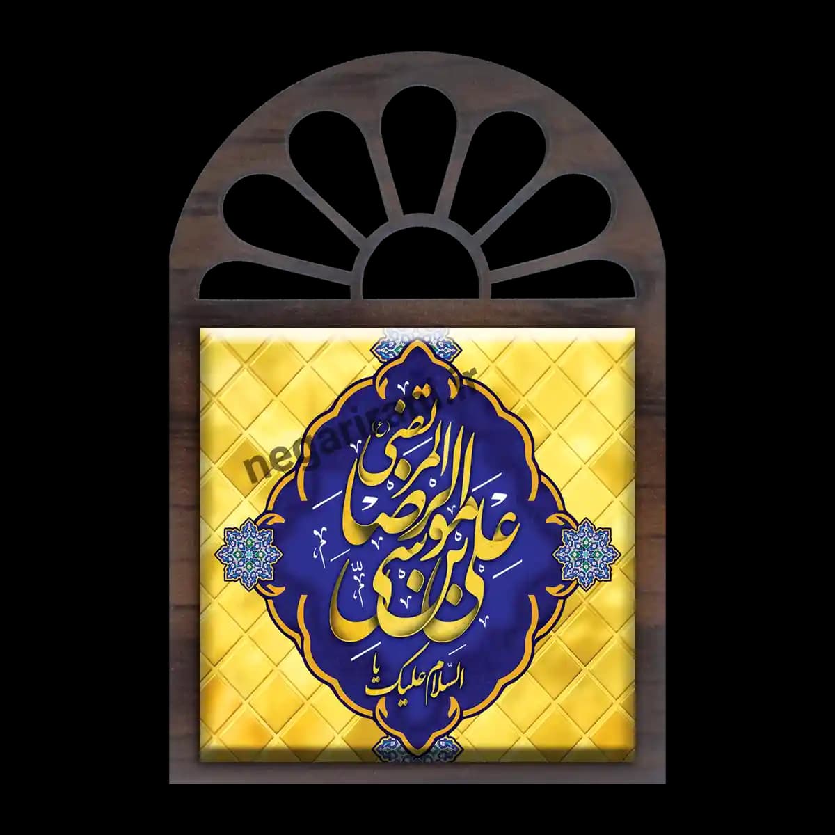 تندیس کاشی پنجره ای السلام علیک یا علی بن موسی الرضا مدل 2K 1