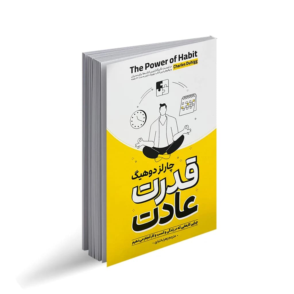 کتاب قدرت عادت نشر آوای ماندگار