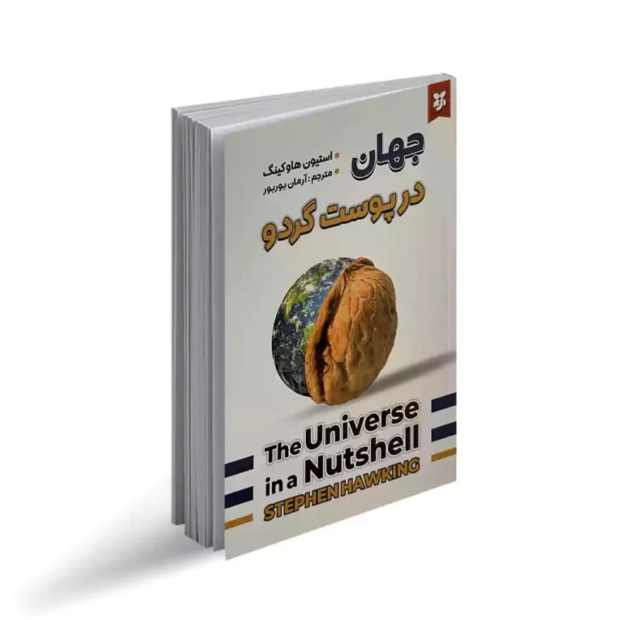 کتاب جهان در پوست گردو نشر نیک فرجام