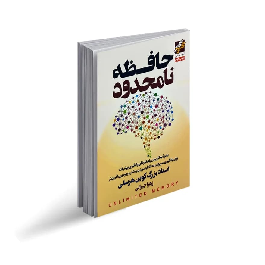 کتاب حافظه نا محدود نشر محراب دانش