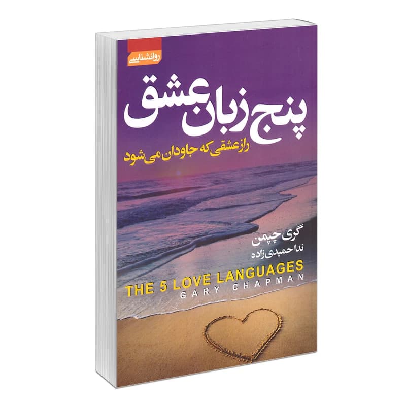 کتاب پنج زبان عشق نشر آتیسا