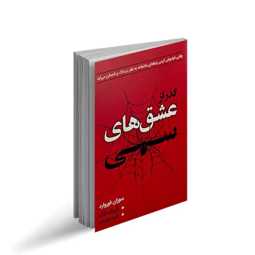 کتاب گذر از عشق های سمی نشر ارتباط نوین