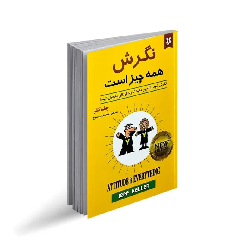 کتاب نگرش همه چیز است نشر نیک فرجام