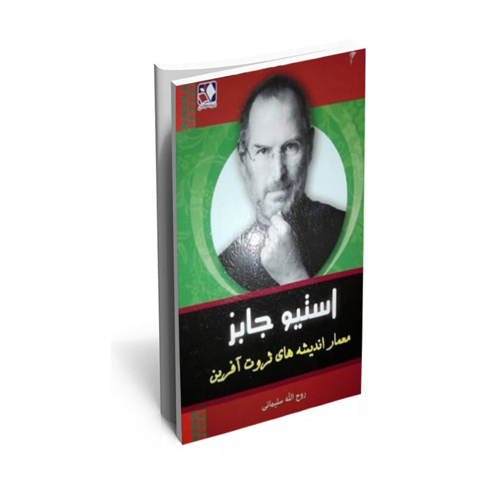 کتاب استیو جابز نشر اندیشه فاضل