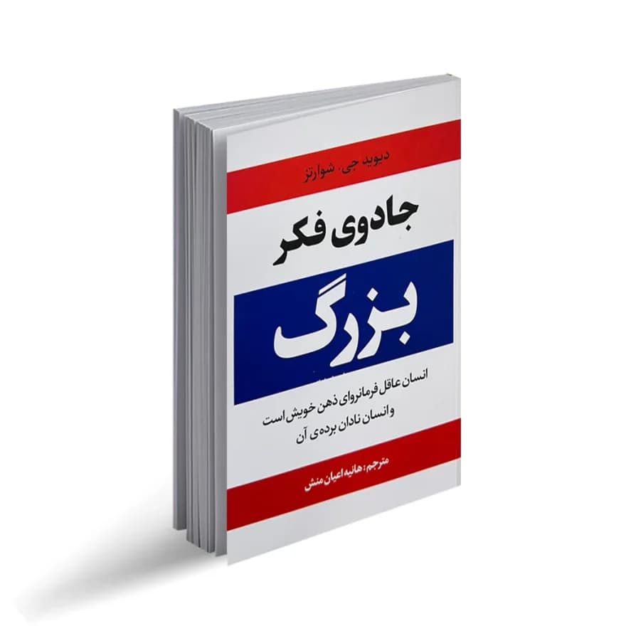 کتاب جادوی فکر بزرگ نشر آراستگان