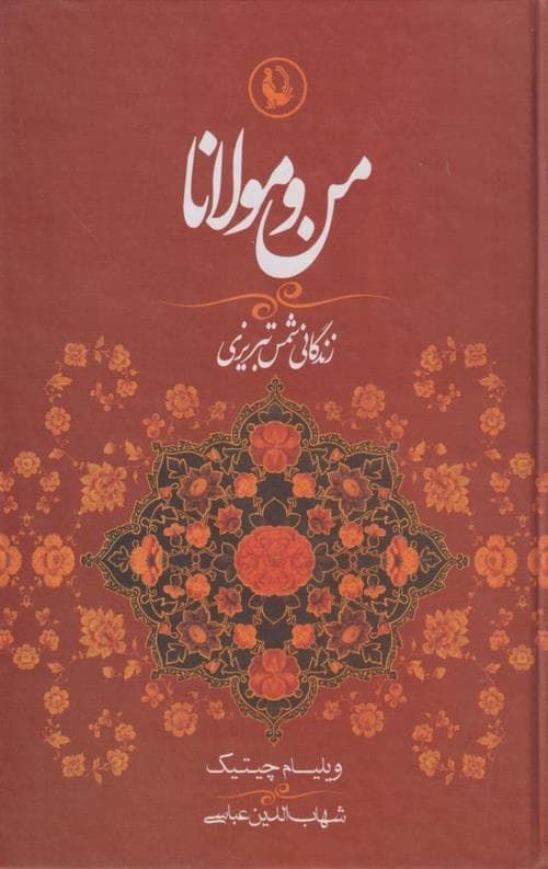 من و مولانا