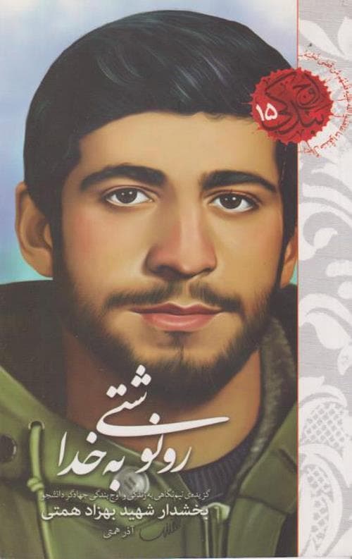 اوج بندگی 15: رونوشتی به خدا