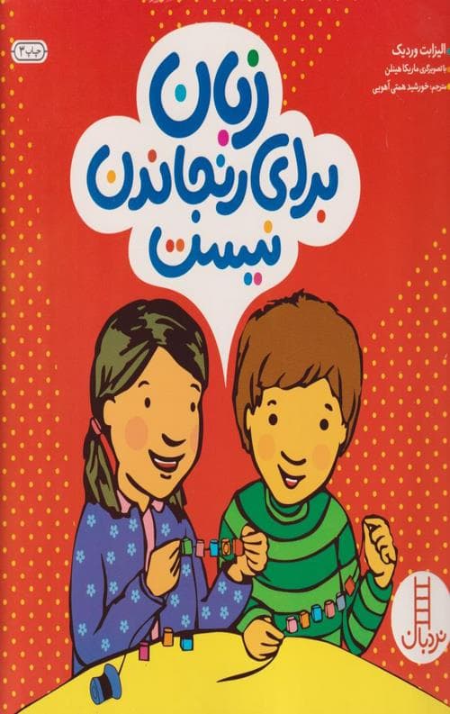 زبان برای رنجاندن نیست