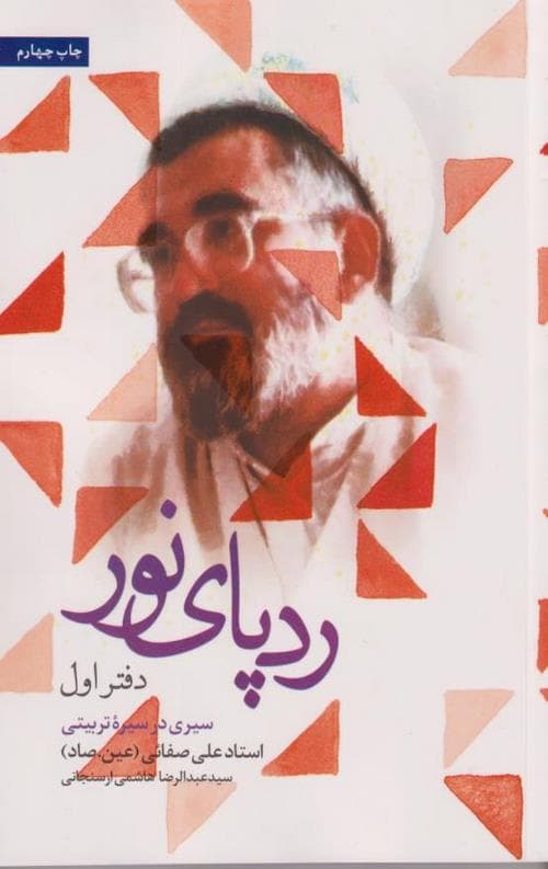 رد پای نور در قاب خاطرات: دفتر اول -سیری در سیره تربیتی استاد علی صفایی حائری رحمه الله علیه