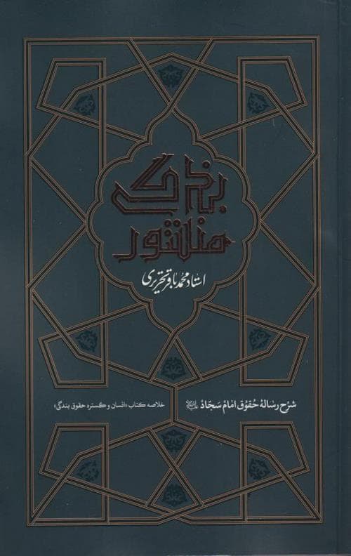 منشور بندگی : شرح رساله حقوق امام سجاد(ع)