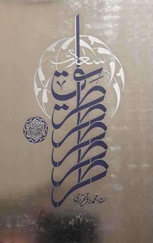 طریق سعادت