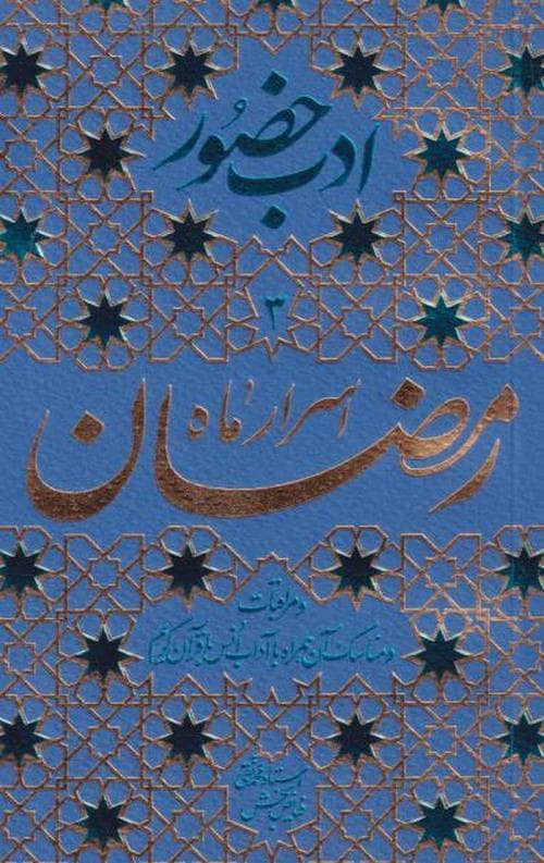 ادب حضور3 : اسرار ماه رمضان و مراقبات و مناسک آن همراه با آداب انس با قرآن کریم