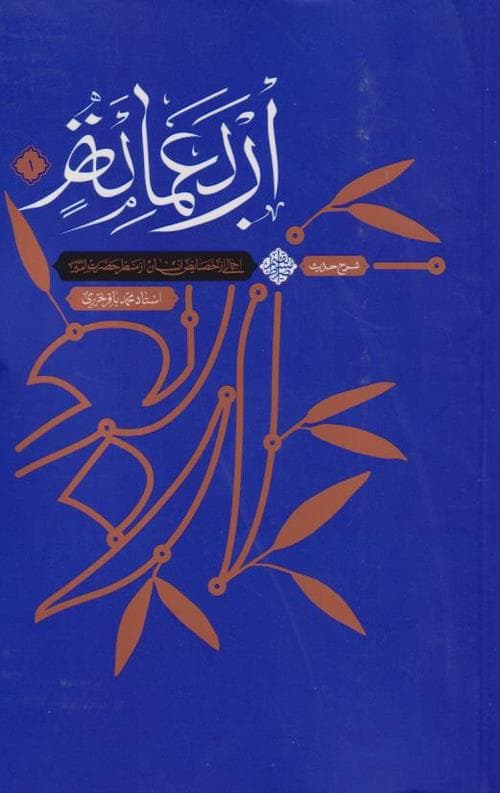 شرح حدیث اربعمائه (ج1) من مواعظ امیرالمومنین : اجمالی از خصایص انسان از منظر حضرت امیر علیه السلام