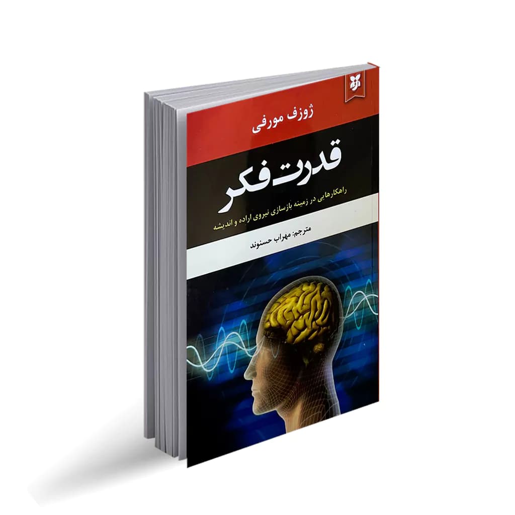 کتاب قدرت فکر نشر نیک فرجام