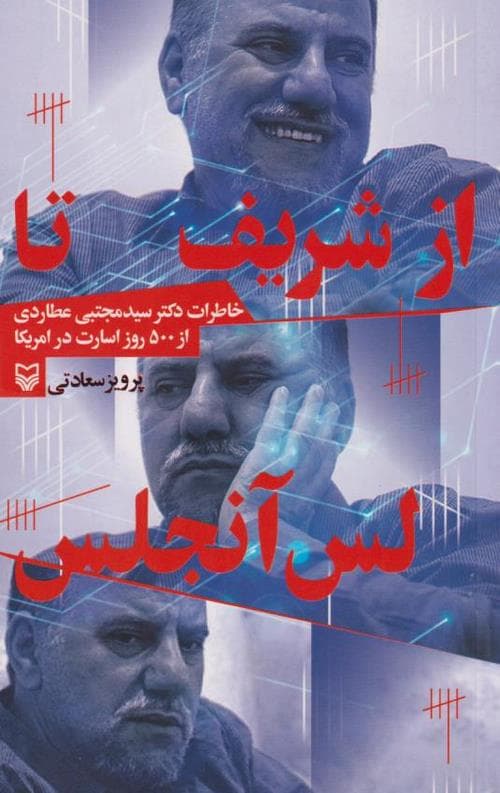 از شریف تا لس آنجلس