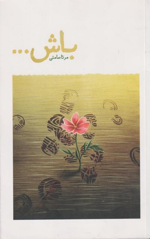 باش…