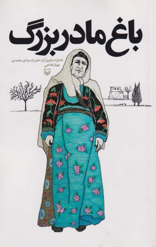 باغ مادربزرگ