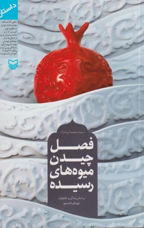 فصل چیدن میوه های رسیده: بر اساس زندگی و خاطرات شهدای دانشگاه امام صادق (ع)