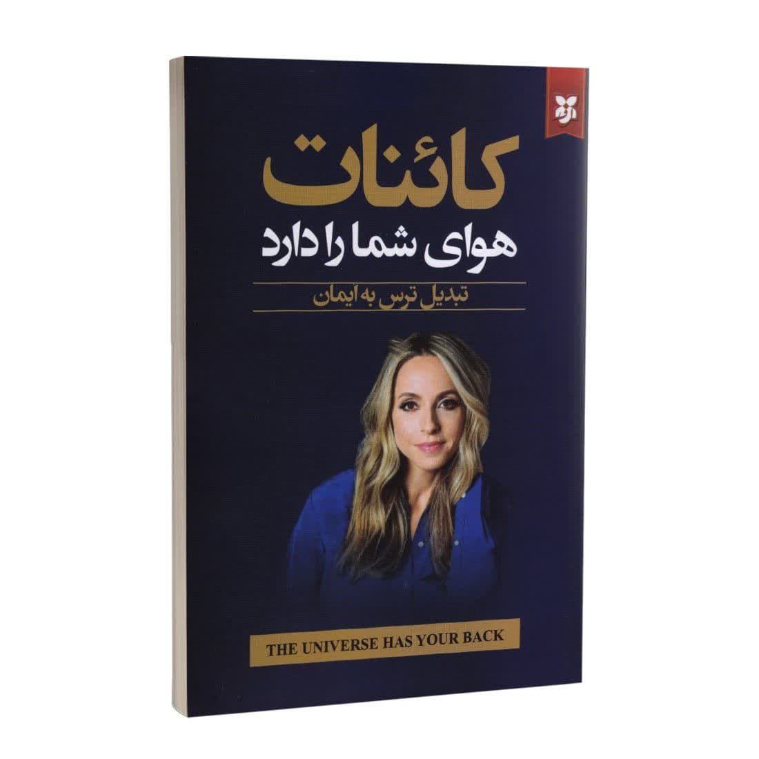 کتاب کائنات هوای شما را دارد نشر نیک فرجام