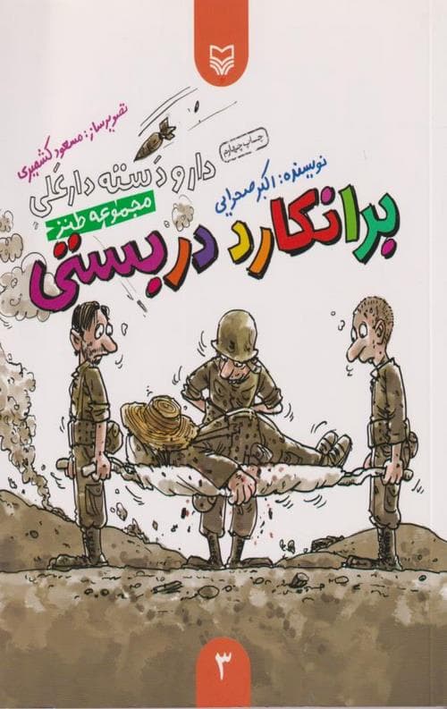 دار و دسته دارعلی 3 : برانکارد دربستی