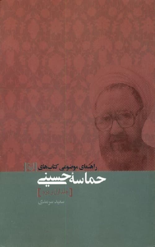 راهنمای موضوعی کتاب های حماسه حسینی [جلد اول و دوم]