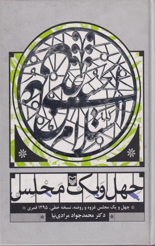 چهل و یک مجلس — تصویر ۲