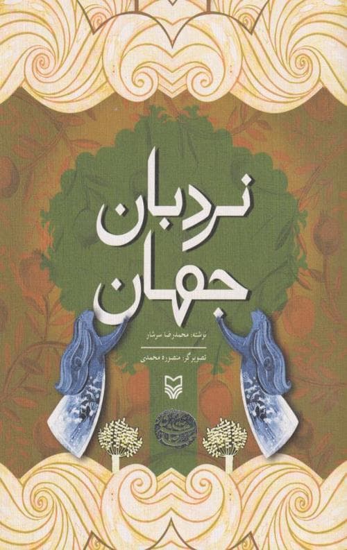 نردبان جهان