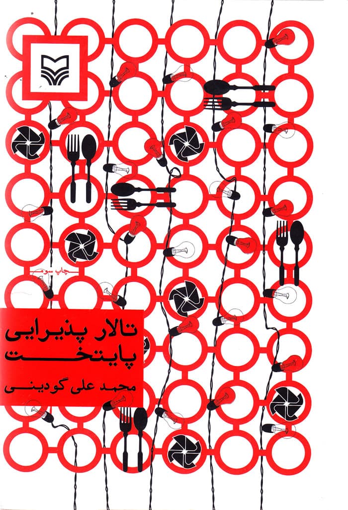 تالار پذیرایی پایتخت — تصویر ۳