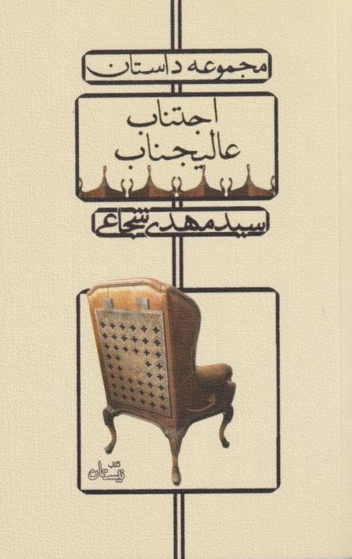 اجتناب عالیجناب