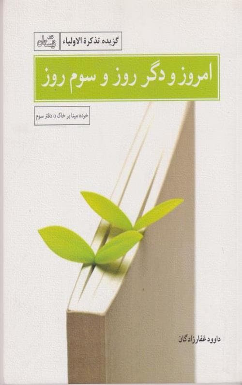 امروز و دگر روز و سوم روز