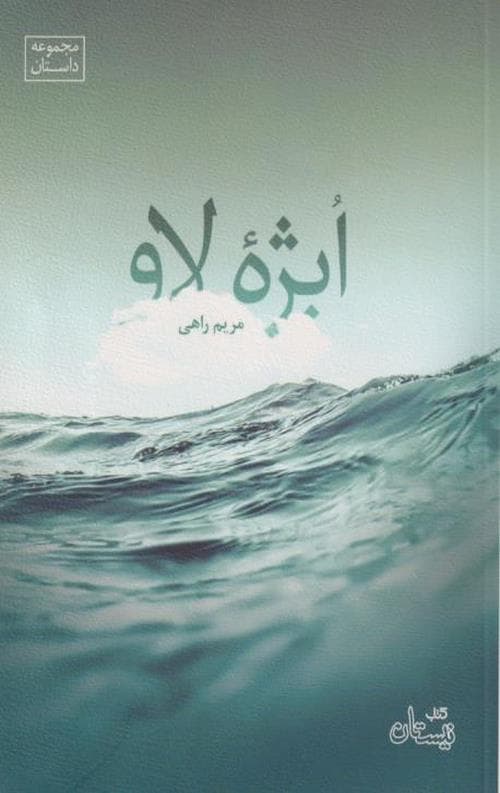 ابژه لاو: مجموعه داستان — تصویر ۲