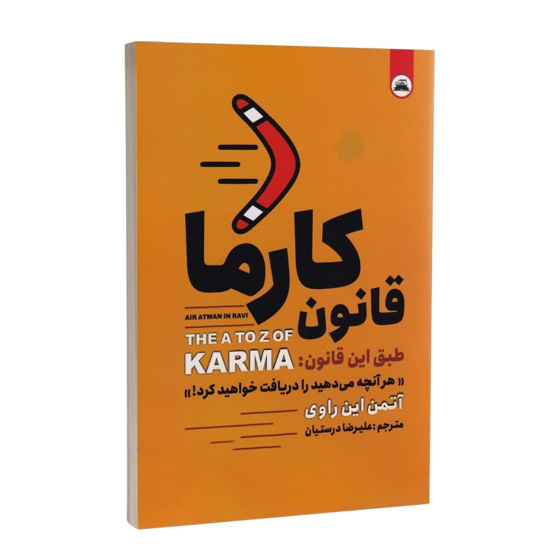 کتاب قانون کارما نشر ایرمان